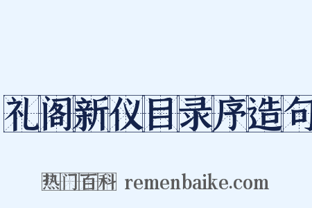 礼阁新仪目录序造句是什么意思的图片